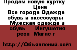 Продам новую куртку Massimo dutti  › Цена ­ 10 000 - Все города Одежда, обувь и аксессуары » Мужская одежда и обувь   . Ингушетия респ.,Магас г.